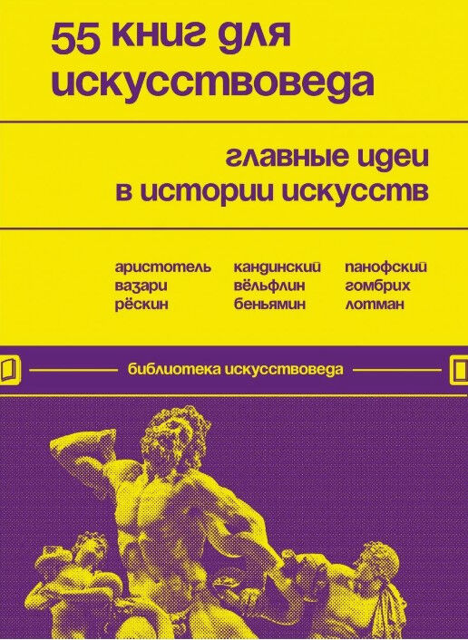 Обложка книги 55 книг для искусствоведа. Главные идеи в истории искусств