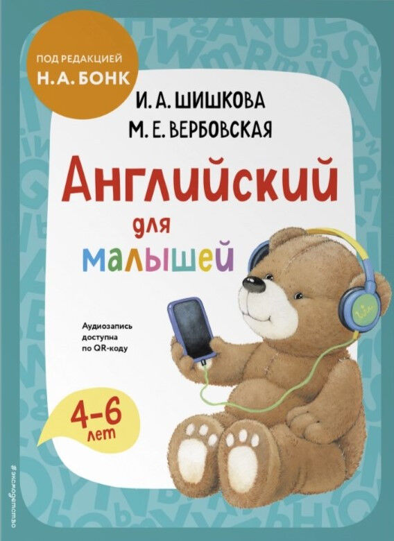 Обложка книги Английский для малышей. Комплект : Учебник + аудиозапись по QR-коду, и рабочая тетрадь