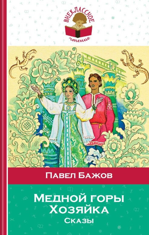 Обложка книги Медной горы Хозяйка. Сказы