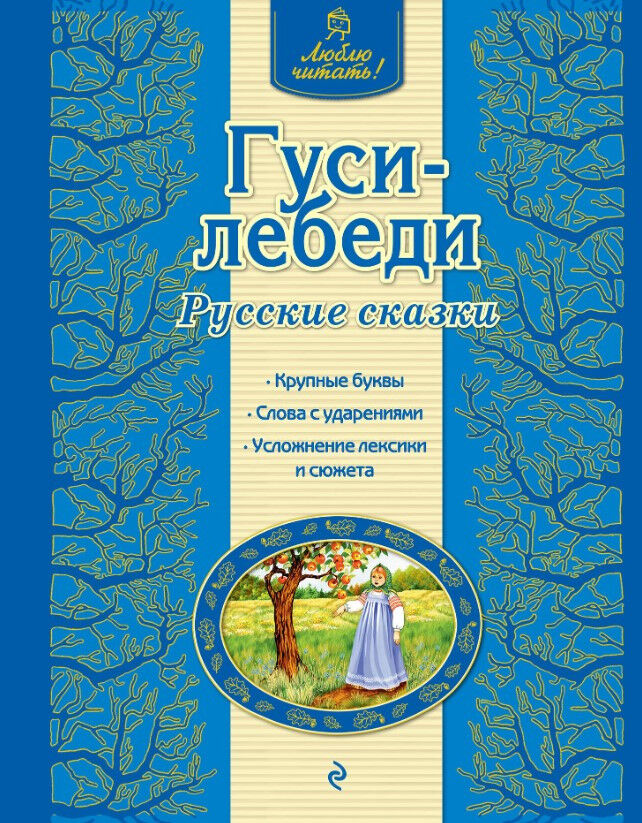Обложка книги Гуси-лебеди. Русские сказки