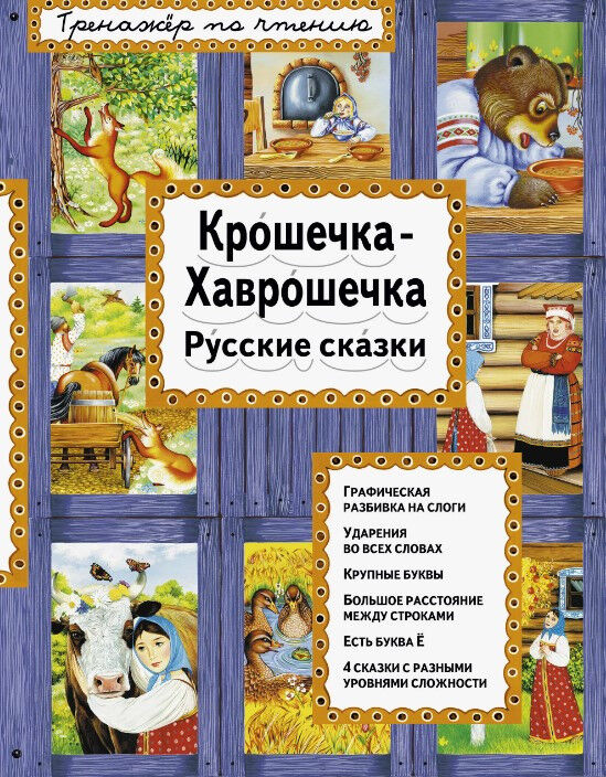 Обложка книги Крошечка-Хаврошечка. Русские сказки