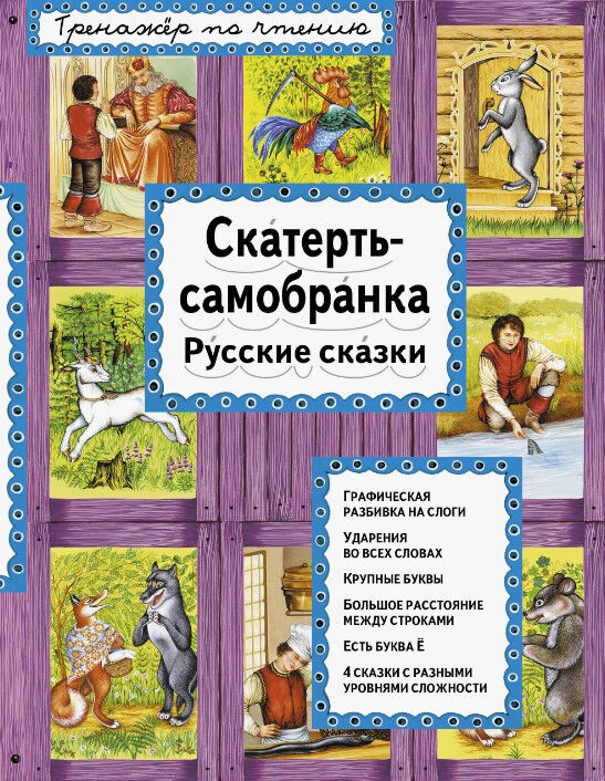 Обложка книги Скатерть-самобранка. Русские сказки