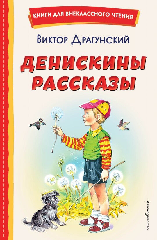 Обложка книги Денискины рассказы