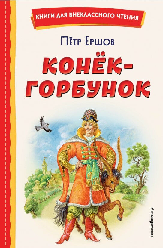 Обложка книги Конёк-горбунок