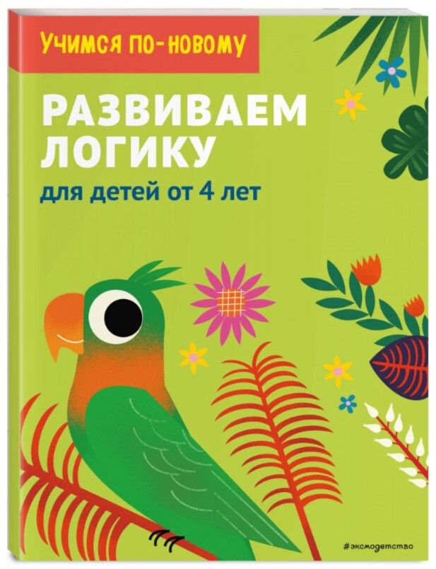 Обложка книги Развиваем логику. Для детей от 5 лет