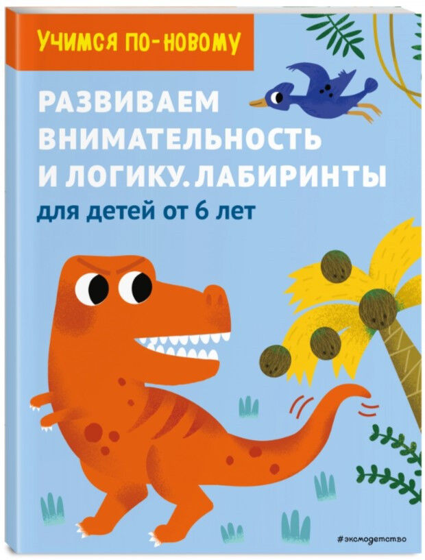 Обложка книги Развиваем внимательность и логику. Лабиринты. Для детей от 6 лет