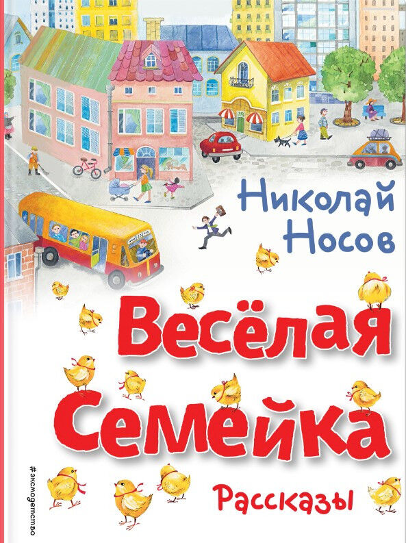 Обложка книги Весёлая семейка. Рассказы