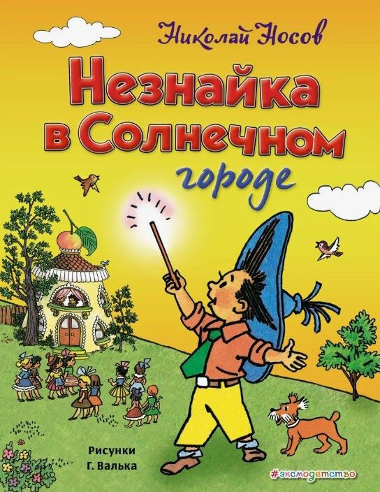 Обложка книги Незнайка в Солнечном городе
