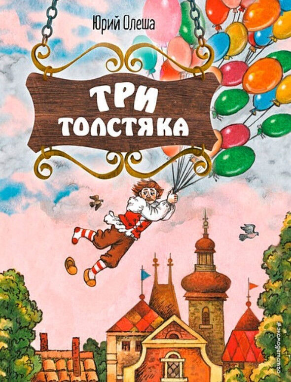 Обложка книги Три Толстяка