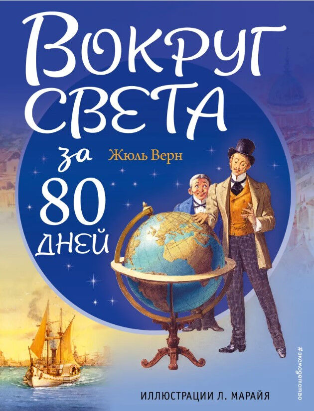 Обложка книги Вокруг света за 80 дней