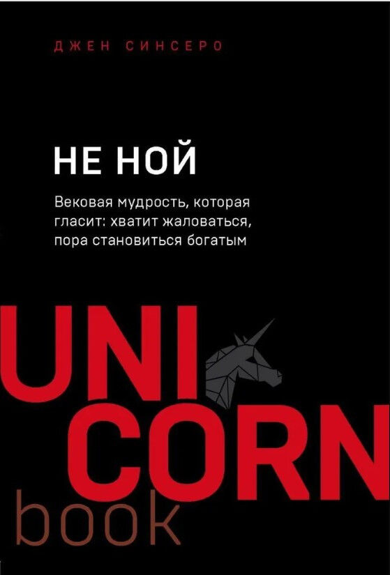 Обложка книги НЕ НОЙ. Вековая мудрость, которая гласит: хватит жаловаться пора становиться богатым