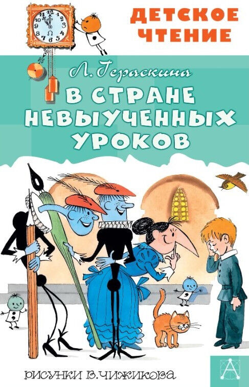 Обложка книги В стране невыученных уроков