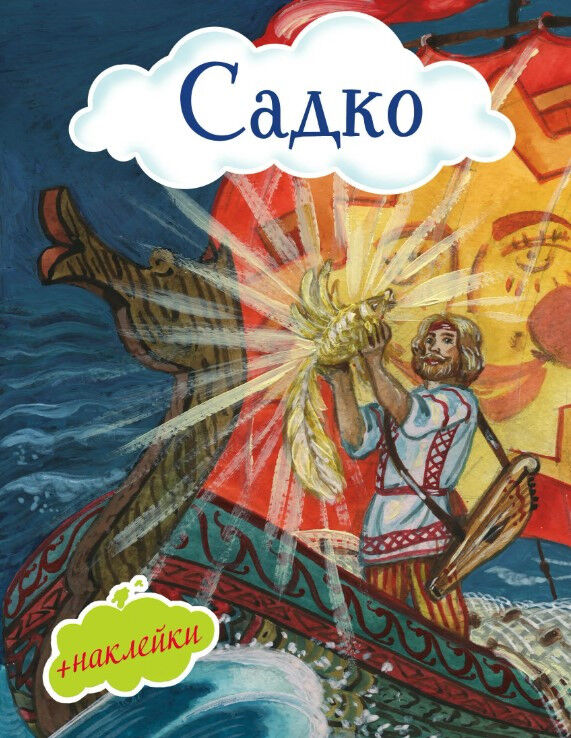 Обложка книги Садко