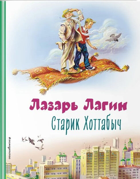 Обложка книги Старик Хоттабыч