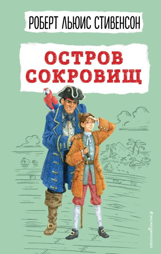 Обложка книги Остров сокровищ (ил. В. Минеева)