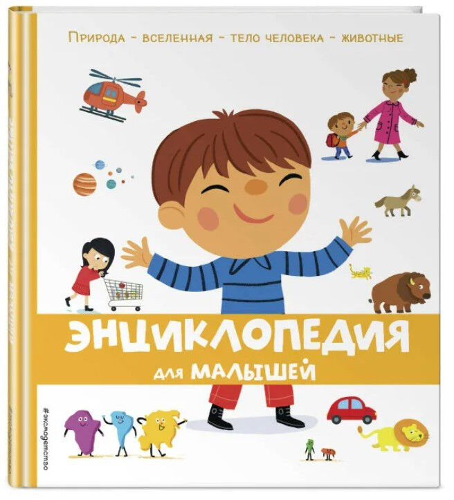 Обложка книги Энциклопедия для малышей