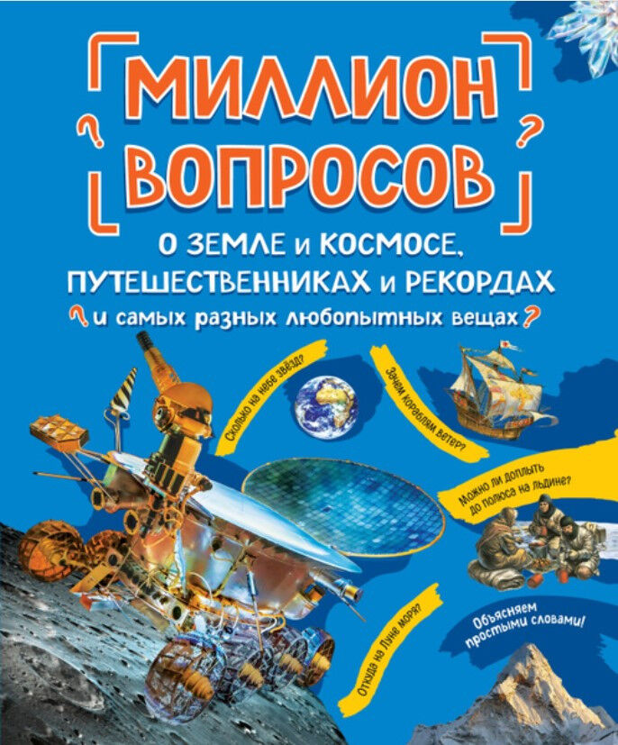Обложка книги Миллион вопросов о земле и космосе, путешественниках и рекордах и самых разных любопытных вещах