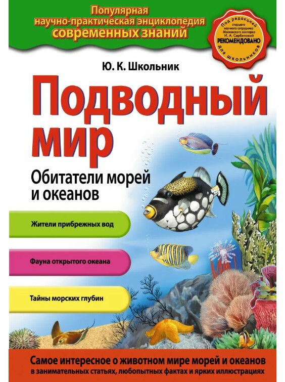 Обложка книги Подводный мир. Обитатели морей и океанов