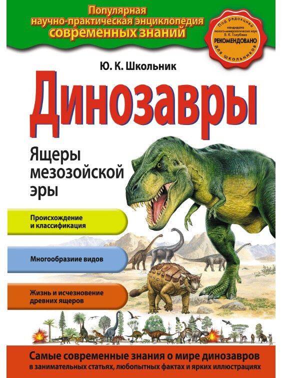 Обложка книги Динозавры. Ящеры мезозойской эры