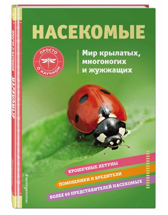 Обложка книги Насекомые. Мир крылатых, многоногих и жужжащих