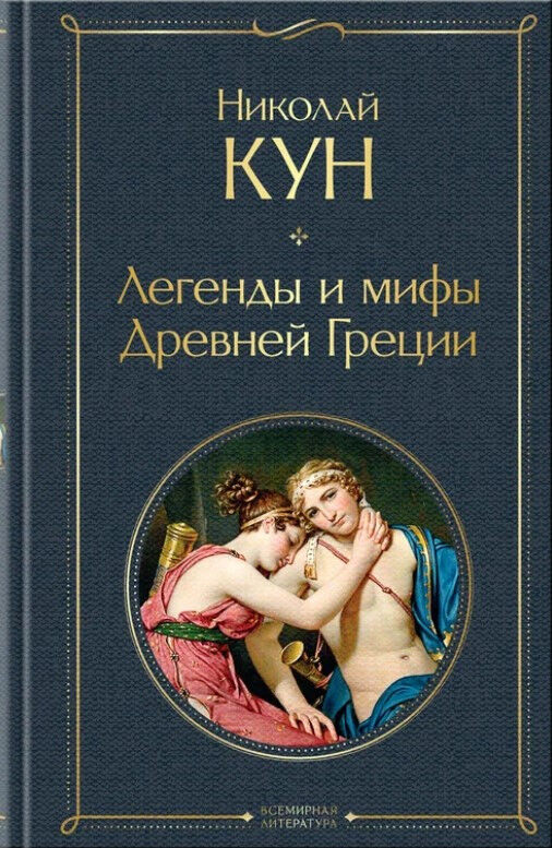 Обложка книги Легенды и мифы Древней Греции