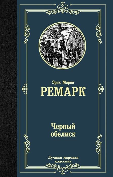 Обложка книги Черный обелиск