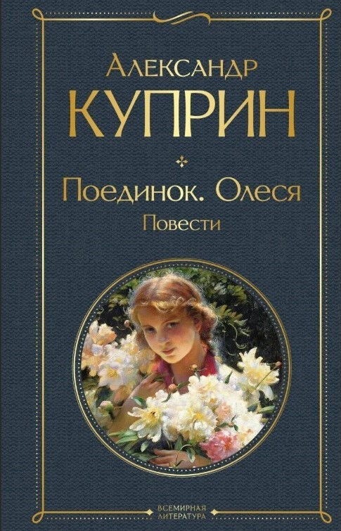 Обложка книги Поединок. Олеся. Повести