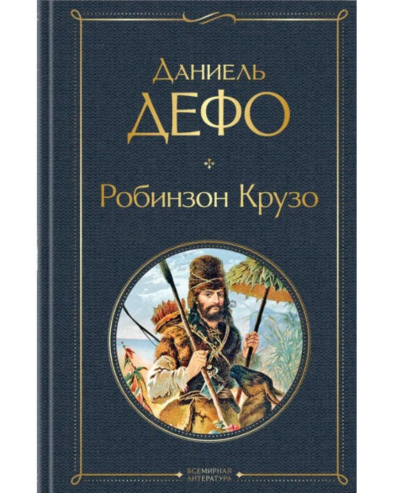 Обложка книги Робинзон Крузо