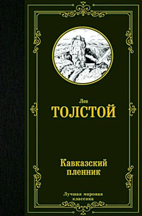 Кавказский пленник. Сборник — Толстой Л. Н.
