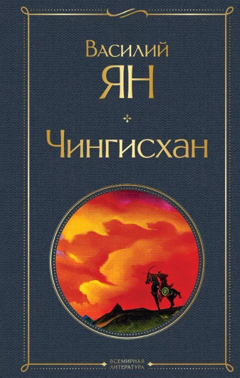 Обложка книги Чингисхан