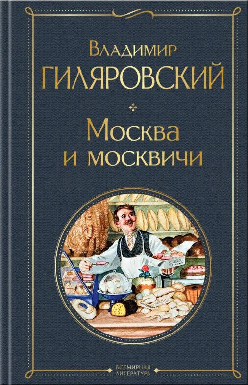Обложка книги Москва и москвичи