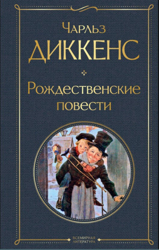 Обложка книги Рождественские повести