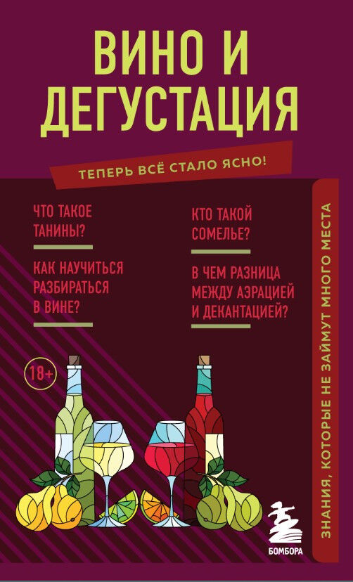 Обложка книги Вино и дегустация. Знания, которые не займут много места