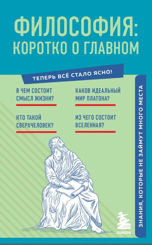 Обложка книги Философия: коротко о главном. Знания, которые не займут много места