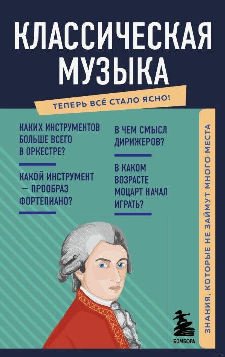 Обложка книги Классическая музыка. Знания, которые не займут много места