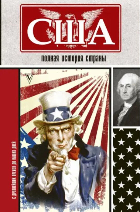 Обложка книги США. Полная история страны