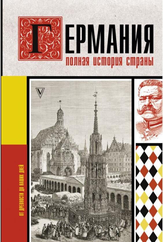 Обложка книги Германия. Полная история страны