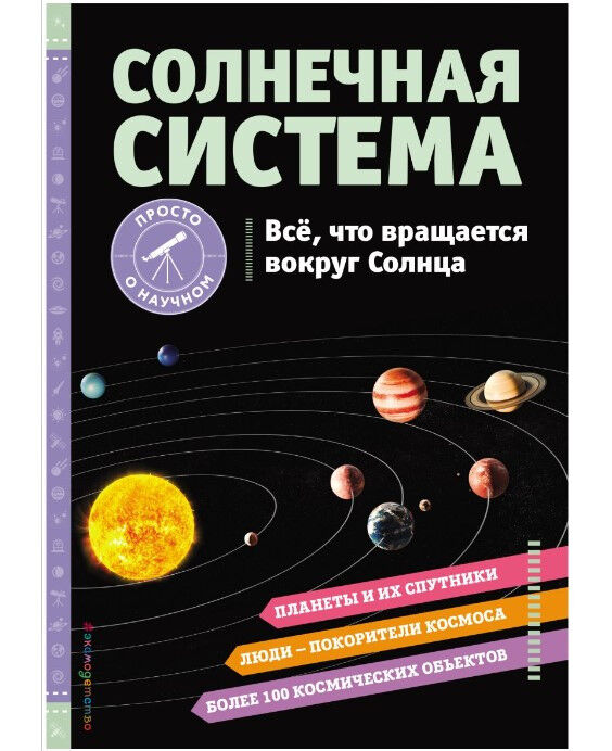 Обложка книги СОЛНЕЧНАЯ СИСТЕМА. Все, что вращается вокруг Солнца