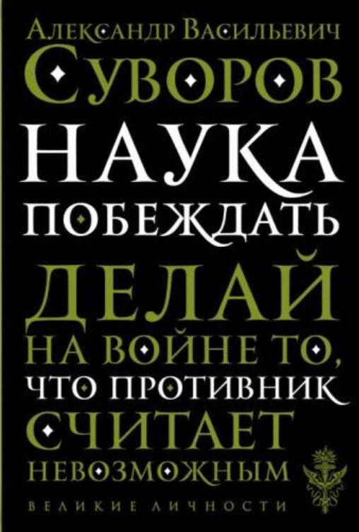 Обложка книги Наука побеждать