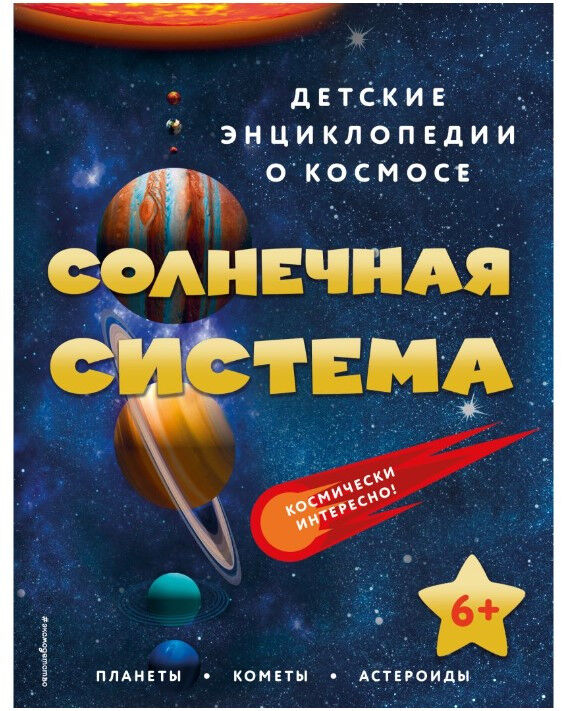 Обложка книги Солнечная система