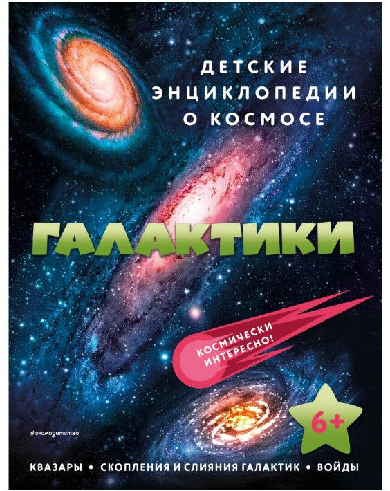 Обложка книги Галактики