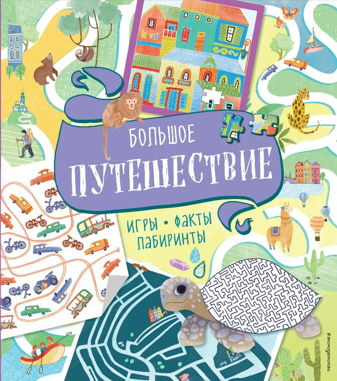 Обложка книги Большое путешествие. Игры, факты, лабиринты