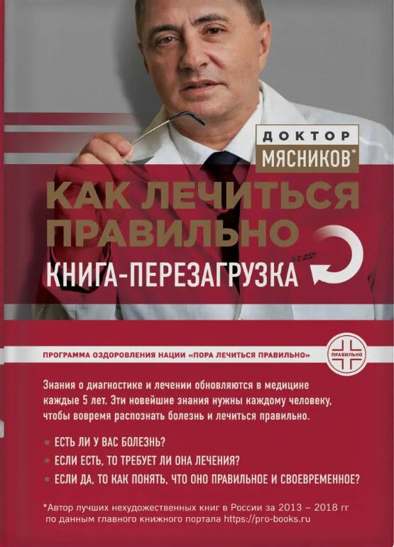 Обложка книги Как лечиться правильно. Книга-перезагрузка