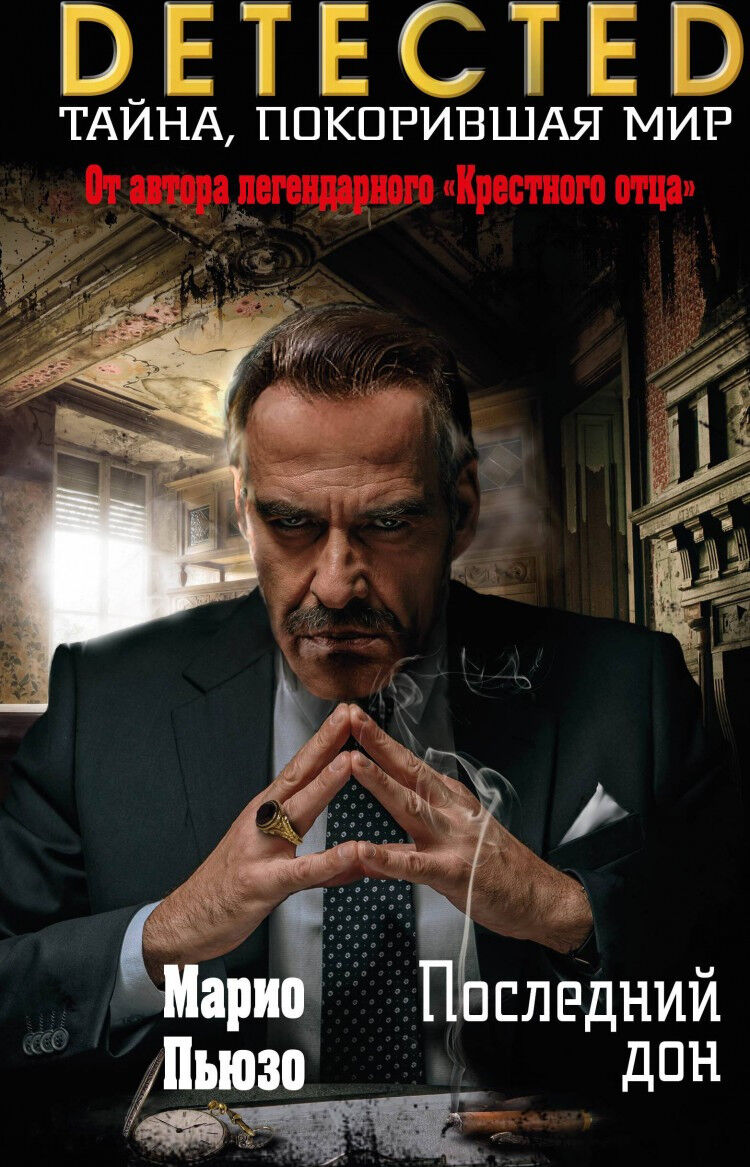 Обложка книги Последний дон