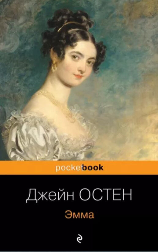 Обложка книги Эмма