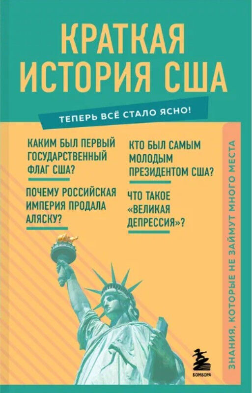 Обложка книги Краткая история США. Знания, которые не займут много места