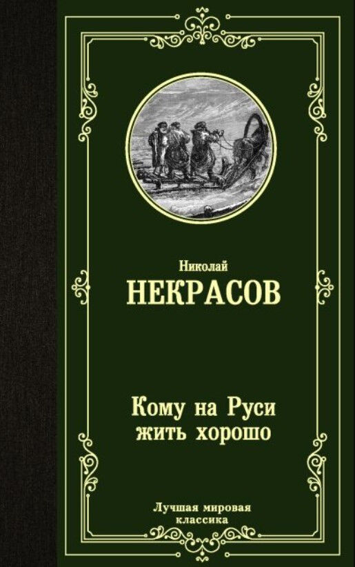 Кому на Руси жить хорошо — Некрасов Николай Алексеевич
