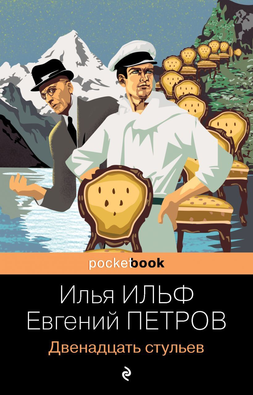 Обложка книги Двенадцать стульев