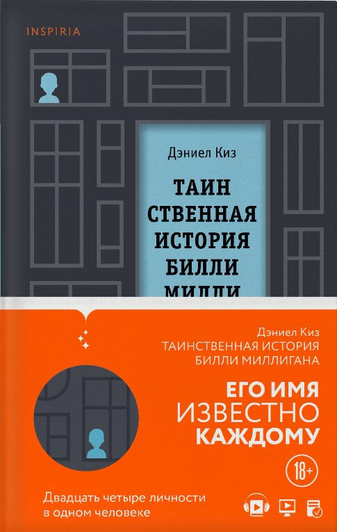 Обложка книги Таинственная история Билли Миллигана