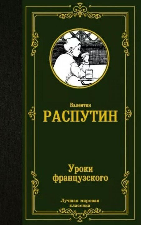 Обложка книги Уроки французского